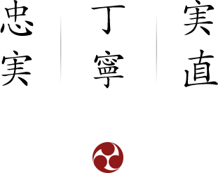 実直  丁寧  忠実